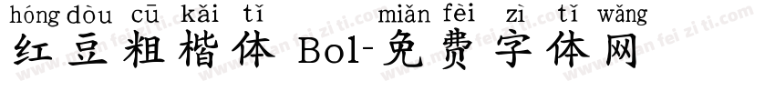 红豆粗楷体 Bol字体转换